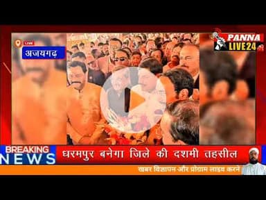 1️⃣ धरमपुर बनेगा जिले की 10वीं तहसील, सभी प्रशासनिक प्रक्रिया पूरी2️⃣ प्रस्ताव पीएस राजस्व को