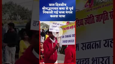 सात दिवसीय श्रीमद्भागवत कथा से पूर्व निकाली गई भव्य मंगल कलश यात्रा