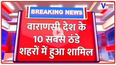 Breaking News: काशी के मंदिरों में भगवान को पहनाए गए ऊनी वस्त्र, श्रद्धा का अनोखा दृश्य|#vexpertnews