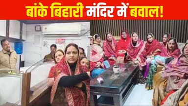 बांके बिहारी मंदिर में गोस्वामी समाज की महिलाओं का जोरदार विरोध, कमेटी पर गंभीर आरोप