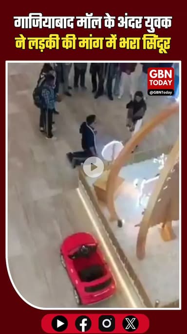 गाजियाबाद: मॉल के अंदर युवक ने लड़की की मांग में भरा सिंदूर, वीडियो वायरल #Ghaziabad #ViralVideo #GaurCentralMall