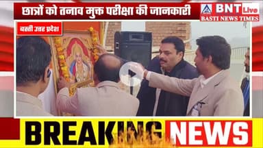 Basti:दिल्ली स्कूल ऑफ एक्सीलेंस में ‘परीक्षा पर चर्चा’ छात्रों को दिया तनाव मुक्त परीक्षा की जानकारी