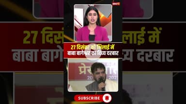 27 दिसंबर को भिलाई में लगेगा बाबा बागेश्वर का दिव्य दरबार। #bageshwardhamsarkar #divyadarbar #shorts