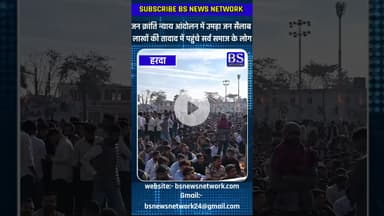 जनक्रांति न्याय आंदोलन में उमड़ा जनसैलाब #news #harda_news