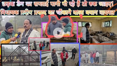 सावधान!छड़वा डैम का पानी ज़हर बन रहा है..?विधायक प्रदीप प्रसाद ने पीने से क्यों मना किया–पूरी वीडियो
