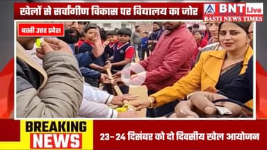 Basti: राजन इंटरनेशनल एकेडमी वार्षिक खेल महोत्सव  को लेकर पूर्वाभ्यास शुरू