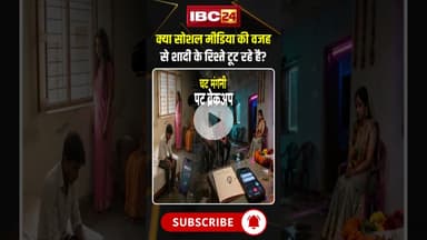 क्या सोशल मीडिया की वजह से शादी के रिश्ते टूट रहे है? #shorts #relationship #marraige #breakup