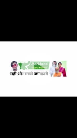 Jharkhand Yojana Update | Aaj Ka Official Status | Fake News Se Bache #JharkhandYojana #OfficialUpdate
