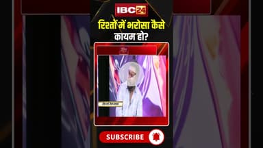 रिश्तों में भरोसा कैसे कायम हो? #shorts #relationship #marraige #breakup #jantacafe