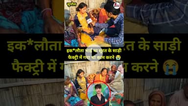 सूरत की साड़ी फैक्ट्री में काम करने गया था #newsupdate #viralnews #trending