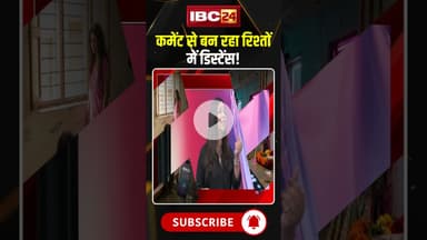 कमेंट से बन रहा रिश्तों में डिस्टेंस! #shorts #relationship #marraige, #breakup #jantacafe