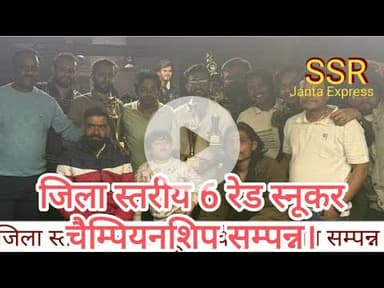 जिला स्तरीय 6 रेड स्नूकर चैम्पियनशिप सम्पन्न।