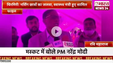 चिरमिरी: नर्सिंग छात्रों का जलवा, स्वास्थ्य मंत्री हुए शामिल।@Bharattnews24 #bharatnews24x7
