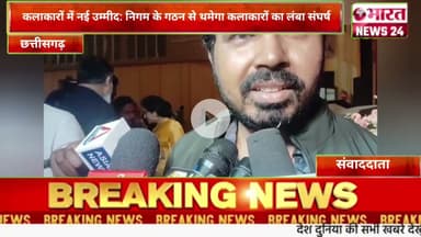 कलाकारों में नई उम्मीद: निगम के गठन से थमेगा कलाकारों का लंबा संघर्ष।@Bharattnews24 #bharatnews24x7