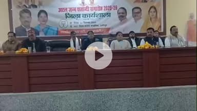 हमीरपुर: हमीरपुर में अटल जन्म शताब्दी समारोह की जिला कार्यशाला का आयोजन हुआ