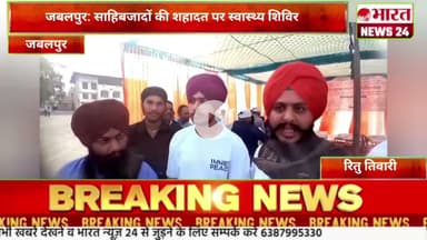 जबलपुर: साहिबजादों की शहादत पर स्वास्थ्य शिविर।@Bharattnews24 #bharatnews24x7