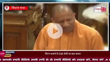 CM Yogi ने UP Cough Syrup Case पर Vidhan Sabha में किसे बुलडोजर की धमकी दी, कब चलेगा बुलडोजर?