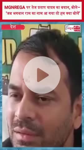 MGNREGA पर तेज प्रताप यादव का बयान, बोले– ‘जब भगवान राम का नाम आ गया तो हम क्या बोलें’