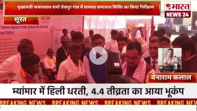 मुख्यमंत्री भजनलाल शर्मा तेजपुर गांव में समस्या समाधान शिविर का किया  @Bharattnews24#bharatnews24x7