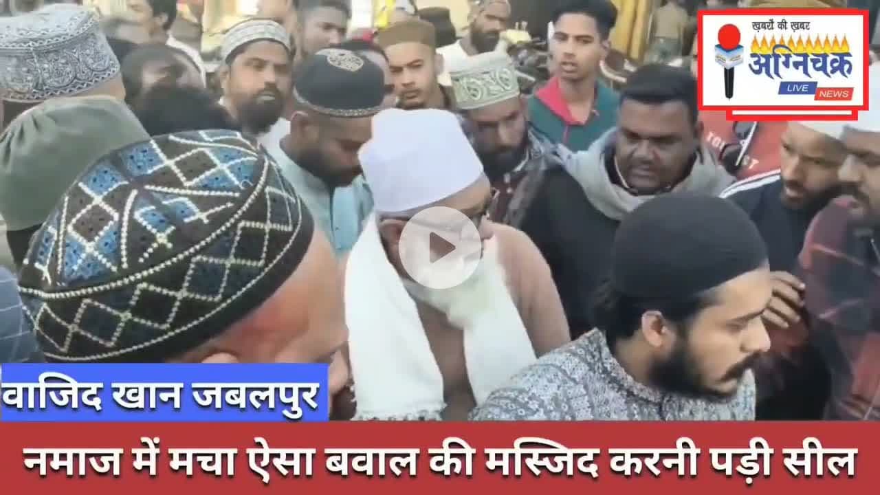 #jabalpur ईमाम को लेकर मस्जिद में हुआ बवाल, प्रशासन ने मस्जिद की सील। #wajidkhan