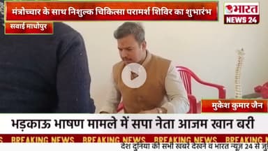 मंत्रोच्चार के साथ निशुल्क चिकित्सा परामर्श शिविर का शुभारंभ@Bharattnews24#bharatnews24x7