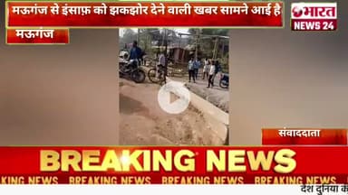 मऊगंज से इंसाफ़ को झकझोर देने वाली खबर सामने आई है@Bharattnews24#bharatnews24x7