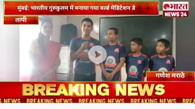 मुंबई: भारतीय गुरुकुलम में मनाया गया वर्ल्ड मेडिटेशन डे।@Bharattnews24 #bharatnews24x7