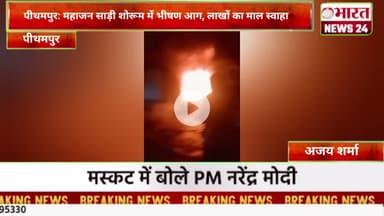 पीथमपुर: महाजन साड़ी शोरूम में भीषण आग, लाखों का माल स्वाहा।@Bharattnews24 #bharatnews24x7
