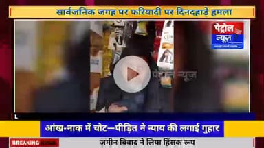 दिनदहाड़े मारपीट, जमीन छोड़ने का दबाव—पीड़ित ने राजनीतिक संरक्षण का लगाया आरोप