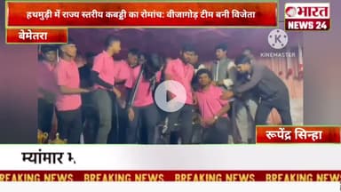 हथमुड़ी में राज्य स्तरीय कबड्डी का रोमांच: वीजागोड़ टीम बनी विजेता।@Bharattnews24 #bharatnews24x7
