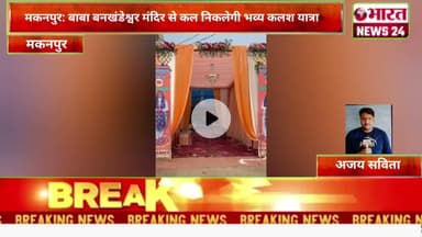 मकनपुर: बाबा बनखंडेश्वर मंदिर से कल निकलेगी भव्य कलश यात्रा।@Bharattnews24 #bharatnews24x7