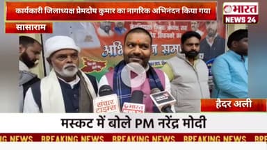 कार्यकारी जिलाध्यक्ष प्रेमदोष कुमार का नागरिक अभिनंदन किया गया@Bharattnews24#bharatnews24x7