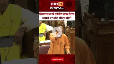 कोडीन कफ सिरप मामले पर CM Yogi का बयान... #CodeineSyrupCase #CMYogiSpeech #UPDrugCrackdown #up