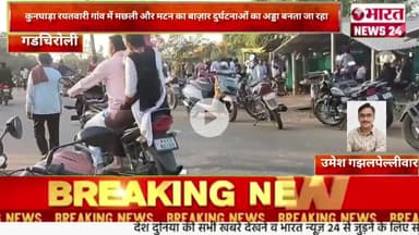 कुनघाड़ा रयतवारी गांव में मछली और मटन का बाज़ार दुर्घटनाओं का अड्डा @Bharattnews24#bharatnews24x7