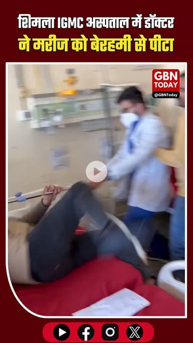 शिमला IGMC अस्पताल में शर्मनाक घटना, डॉक्टर पर मरीज से मारपीट का आरोप #Shimla #IGMC #HospitalNews #BreakingNews