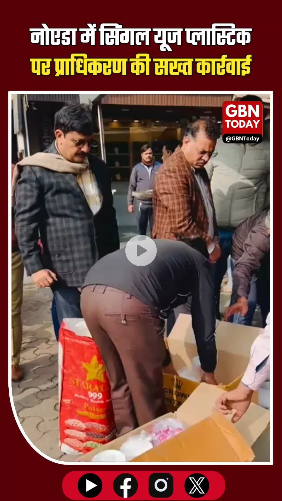 नोएडा में सिंगल यूज प्लास्टिक पर सख्त कार्रवाई, भारी जब्ती #NoidaAuthority #AntiPlasticDrive #SingleUsePlasticBan #Noida