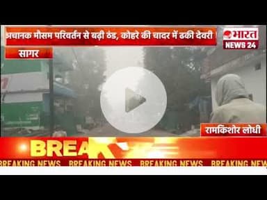 अचानक मौसम परिवर्तन से बढ़ी ठंड, कोहरे की चादर में ढकी देवरी।सागर ।#bharatnews24x7  @Bharattnews24