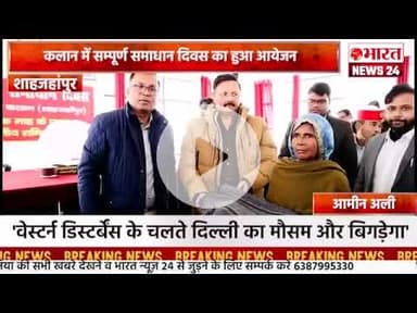 कलान में सम्पूर्ण समाधान दिवस का हुआ आयेजन ।शाहजहांपुर।#bharatnews24x7  @Bharattnews24