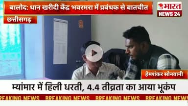 बालोद: धान खरीदी केंद्र भवरमरा में प्रबंधक से बातचीत l @Bharattnews24 #bharatnews24x7