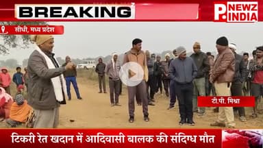 टिकरी रेत खदान में आदिवासी बालक की संदिग्ध मौत,सीधी, मध्य प्रदेश।  @pnewzindia