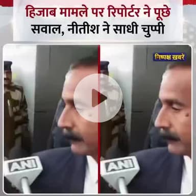 पत्रकार - नीतीश जी, महिला डॉक्टर का हिजाब क्यों खींचा, माफी मांगेंगे?

नीतीश जी - ठीक.. ठीक.. ठीक..

काश ये खुद ठीक होते