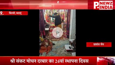 श्री संकट मोचन दरबार का 24वां स्थापना दिवस,बिल्सी, बदायूं (उत्तर प्रदेश)।  @pnewzindia