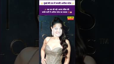 🔥 ग्लैमर का तड़का! आनंद पंडित की बर्थडे पार्टी में अमीषा पटेल का स्टनिंग लुक 😍✨#AmeeshaPatel #viral