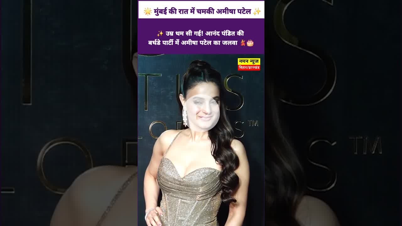 🔥 ग्लैमर का तड़का! आनंद पंडित की बर्थडे पार्टी में अमीषा पटेल का स्टनिंग लुक 😍✨#AmeeshaPatel #viral