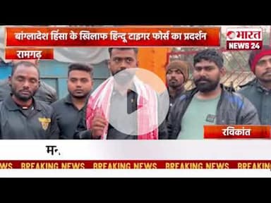 बांग्लादेश हिंसा के खिलाफ हिन्दू टाइगर फोर्स का प्रदर्शन।रामगढ़ ।#bharatnews24x7  @Bharattnews24