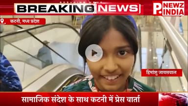 सामाजिक संदेश के साथ कटनी में प्रेस वार्ता,कटनी, मध्य प्रदेश।  @pnewzindia