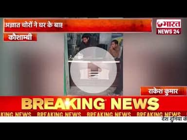 अज्ञात चोरों ने घर के बाहर खड़ी ट्रैक्टर ट्राली को पार कर दिया।कौशाम्बी। @Bharattnews24