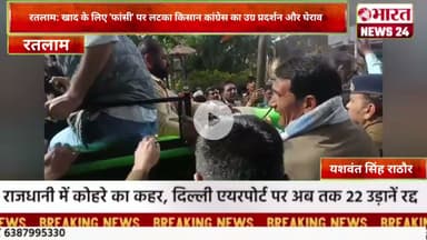 खाद के लिए 'फांसी' पर लटका किसान! कांग्रेस का उग्र प्रदर्शन और घेराव।@Bharattnews24 #bharatnews24x7