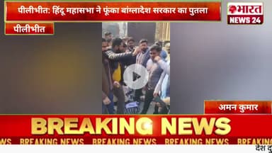पीलीभीत: हिंदू महासभा ने फूंका बांग्लादेश सरकार का पुतला।@Bharattnews24 #bharatnews24x7