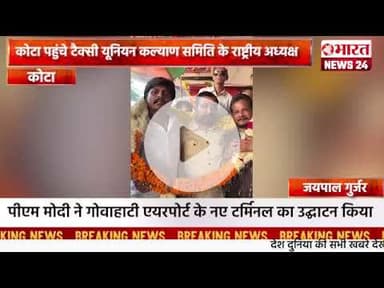 कोटा पहुंचे टैक्सी यूनियन कल्याण समिति के राष्ट्रीय अध्यक्ष।कोटा।#bharatnews24x7  @Bharattnews24